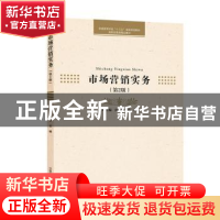 正版 市场营销实务 闻学,乔刚主编 中国科学技术大学出版社 9787