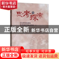 正版 思考与探索:凉山州党校系统优秀调研课题成果集:1 薛昌建 四