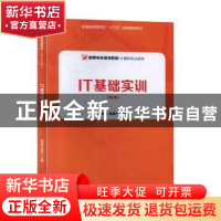 正版 IT基础实训 路贺俊,程家兴主编 安徽大学出版社 9787566419