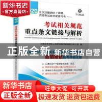 正版 考试相关规范重点条文链接与解析 全国注册消防工程师资格考