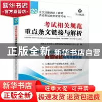 正版 考试相关规范重点条文链接与解析 全国注册消防工程师资格考