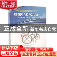 正版 机械CAD\CAM--CAXA制造工程师实用教程(第2版中等职业教育加