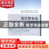 正版 现代警务论:苏州实践 张跃进,张光主编 中国人民公安大学出