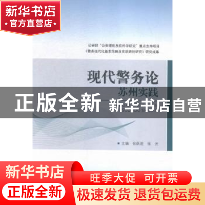 正版 现代警务论:苏州实践 张跃进,张光主编 中国人民公安大学出