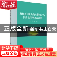 正版 期权合同视角的生鲜农产品供应链管理决策研究 王冲,陈旭著