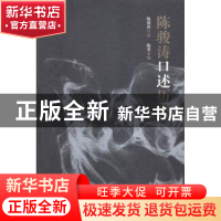 正版 陈骏涛口述历史 陈骏涛口述 人民文学出版社 9787020109494