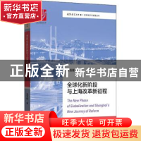 正版 全球化新阶段与上海改革新征程 王玉柱著 格致出版社 978754