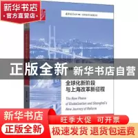 正版 全球化新阶段与上海改革新征程 王玉柱著 格致出版社 978754