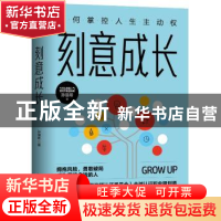 正版 刻意成长:如何掌控人生主动权 孙瑞希 著,斯坦威 出品 中