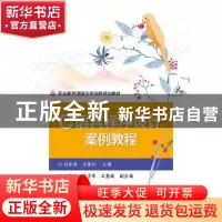 正版 C语言程序设计案例教程 孙承秀,王春红,张彩虹 电子工业出版