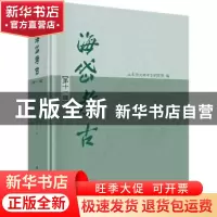 正版 海岱考古:第十一辑 山东省文物考古研究院编 科学出版社 978