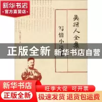 正版 吴趼人全集:写情小说集 (清)吴趼人著 北方文艺出版社 97875