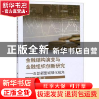正版 金融结构演变与金融组织创新研究——西部新型城镇化视角 朱