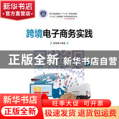正版 跨境电子商务实践 杨雪雁编著 电子工业出版社 978712135710