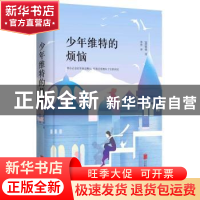 正版 少年维特的烦恼 (德)歌德著 北京联合出版公司 978755025917