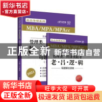 正版 管理类经济类联考老吕逻辑母题800练(MBA\MPA\MPAcc第6版202