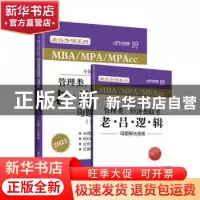 正版 管理类经济类联考老吕逻辑母题800练(MBA\MPA\MPAcc第6版202