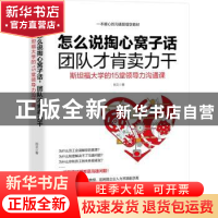 正版 怎么说掏心窝子话,团队才肯卖力干:斯坦福大学的15堂领导