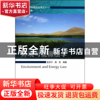 正版 环境与能源法学 金自宁,薛亮编著 科学出版社 978703040430