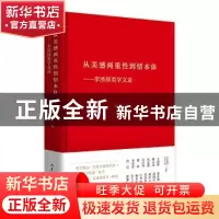 正版 从美感两重性到情本体:李泽厚美学文录 李泽厚 山东文艺出版