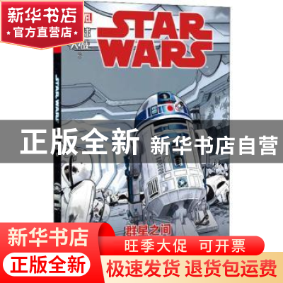 正版 星球大战:6:6:群星之间:Out among the stars (美)贾森·阿龙