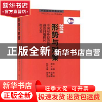 正版 形势与对策:中国对外经济贸易前沿问题探讨论文集:2019 金旭