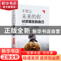 正版 不要让未来的你讨厌现在的自己 吉林文史出版社 吉林文史出