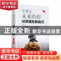 正版 不要让未来的你讨厌现在的自己 吉林文史出版社 吉林文史出