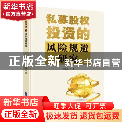 正版 私募股权投资的风险规避研究 张旭波 企业管理出版社 978751