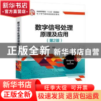 正版 数字信号处理原理及应用(第2版) 张峰,张宁超,石现峰 电子工