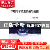 正版 中职电子技术分析与应用 王建生 中航出版传媒有限责任公司