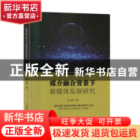 正版 媒介融合背景下新媒体发展研究 赵玉岗 原子能出版社 978750