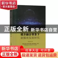 正版 媒介融合背景下新媒体发展研究 赵玉岗 原子能出版社 978750