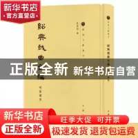 正版 绍兴戏曲全编:明杂剧卷 黄义枢编 中华书局 9787101125450