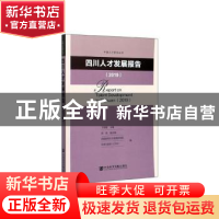 正版 四川人才发展报告:2019:2019 王辉耀 社会科学文献出版社 97