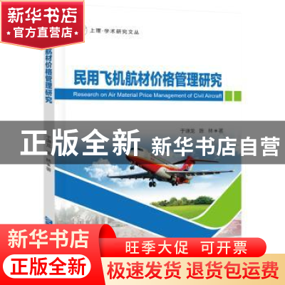 正版 民用飞机航材价格管理研究 于谦龙,陈林 企业管理出版社 978