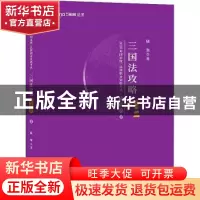 正版 2020年国家统一法律职业资格考试:8:精讲卷:三国法攻略 陆寰