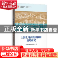 正版 上海土地高质量利用策略研究 上海市人民政府发展研究中心