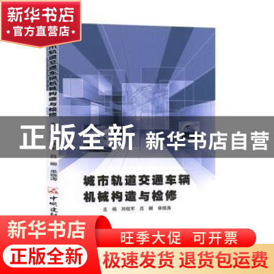 正版 城市轨道交通车辆机械构造与检修 刘柱军 中国建材工业出版