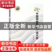 正版 论中国特色世界一流大学 耿有权 中国科学技术出版社 97875