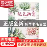 正版 绝色画意:40种超萌多肉植物的色铅笔图绘 蓝博艺站编著 中国