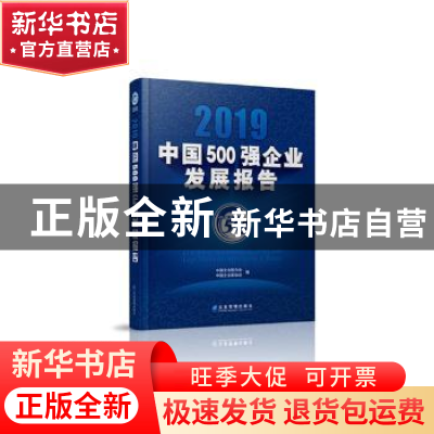 正版 2019中国500强企业发展报告 中国企业联合会 企业管理出版社
