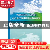 正版 气候变化和人类活动对白龙江流域径流的影响研究 牛最荣 水