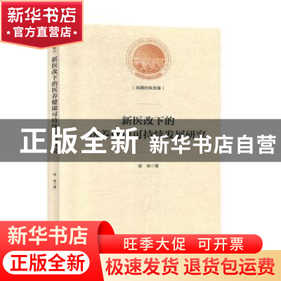 正版 新医改下的医养健康可持续发展研究 梁栋 光明日报出版社 97