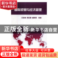正版 国际贸易与经济管理 王宛濮,韩红蕾,杨晓霞编著 航空工业