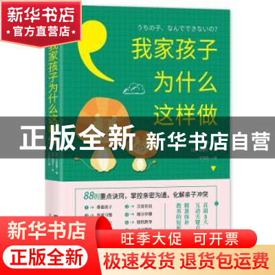 正版 我家孩子为什么这样做 (日)小笠原惠 著,(日)矶崎乐 绘