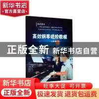 正版 高效钢琴进阶教程:4:启蒙篇:情绪表达+奏法对比 牟诩 安徽文