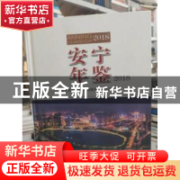 正版 安宁年鉴:2018 安宁市党史地方志编纂委员会办公室编 云南美