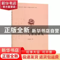 正版 荆楚文化与唐诗研究 曾羽霞 光明日报出版社 9787519432508