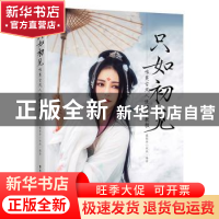 正版 只如初见:唯美古风人像摄影教程 摄影师小欣欣 电子工业出版